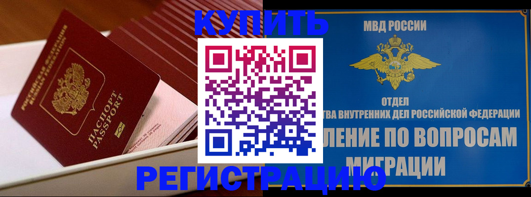 временная регистрация в Купино